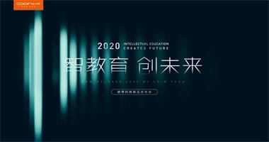 “智教育 创未来”欧帝2020年智慧教育新品发布会圆满落幕