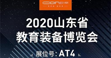 「展会预告」相约烟台，2020山东省教育装备博览会等你来