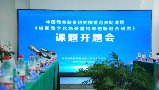 江苏省教育装备中心重点课题开题会在镇江召开 欧帝科技深度参与校园数字化场景重构与创新