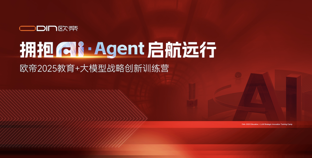 欧帝2025教育+大模型战略创新训练营：拥抱AI·Agent，启航未来教育之旅